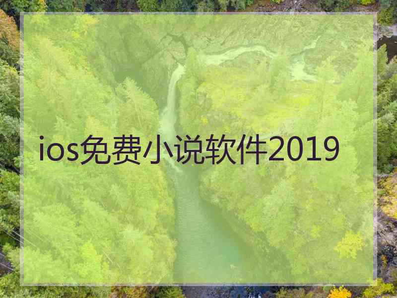 ios免费小说软件2019