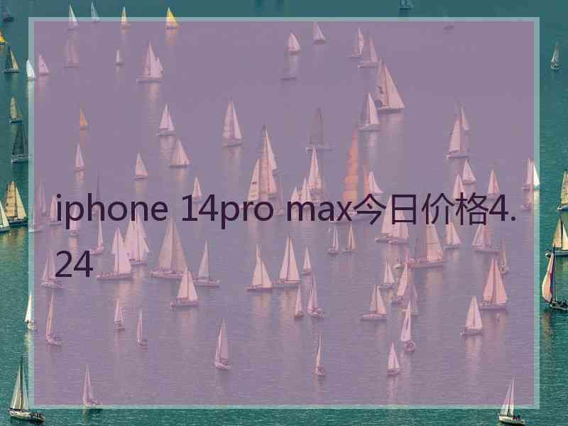 iphone 14pro max今日价格4.24