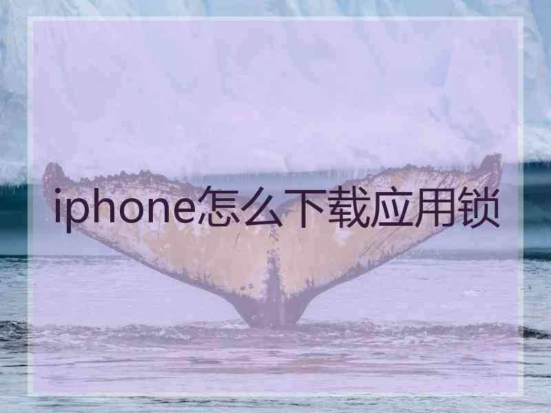 iphone怎么下载应用锁