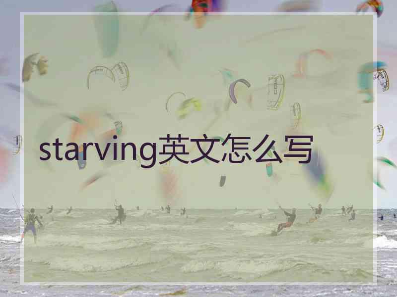 starving英文怎么写