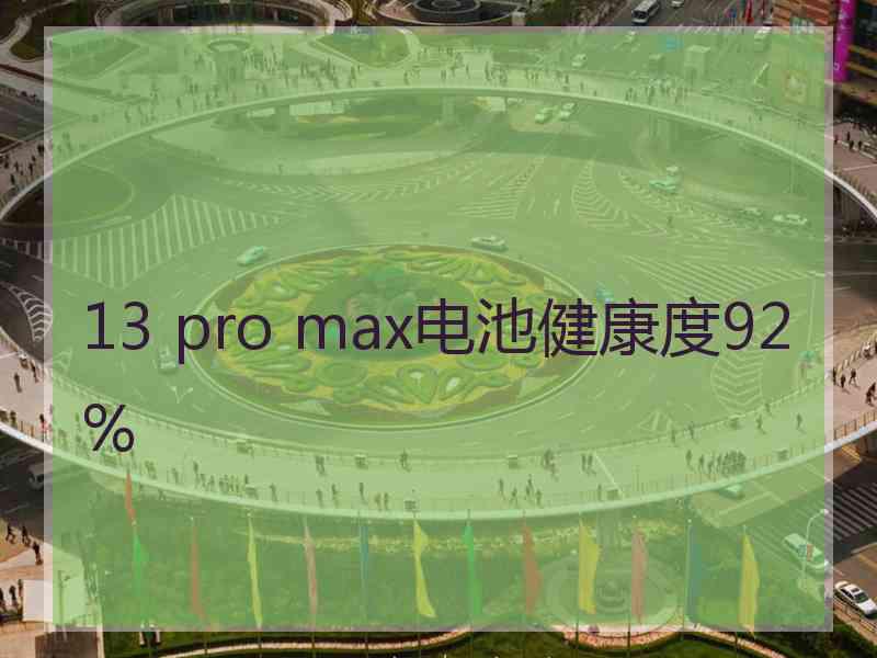 13 pro max电池健康度92%