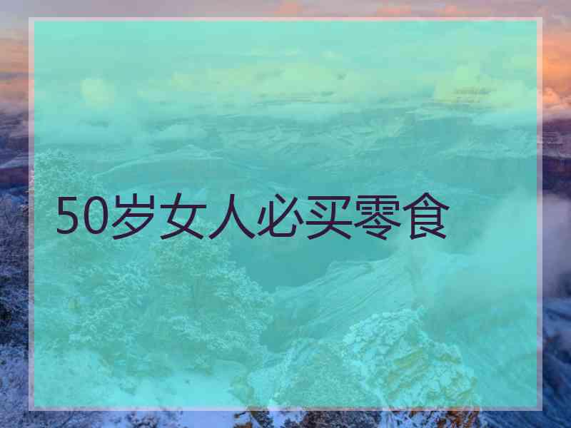 50岁女人必买零食