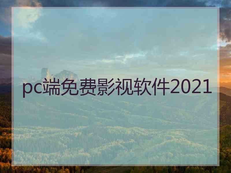 pc端免费影视软件2021