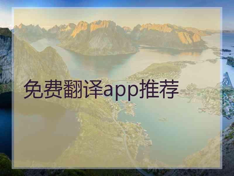 免费翻译app推荐