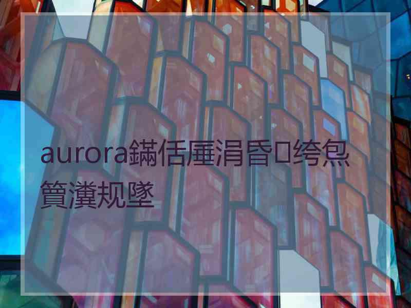 aurora鏋佸厜涓昏绔炰簤瀵规墜