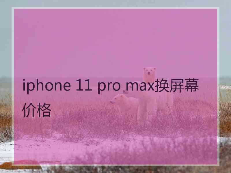 iphone 11 pro max换屏幕价格