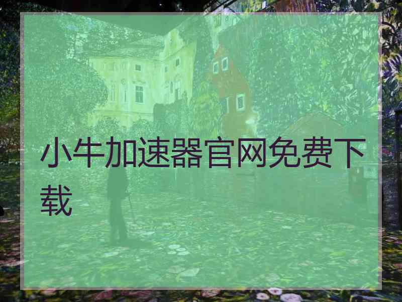 小牛加速器官网免费下载