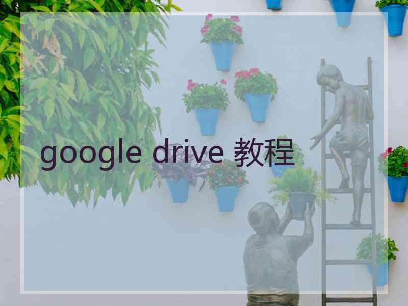 google drive 教程