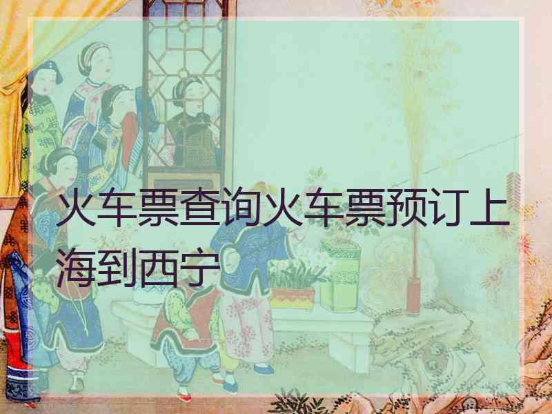 火车票查询火车票预订上海到西宁