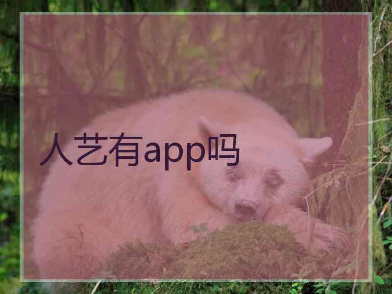 人艺有app吗