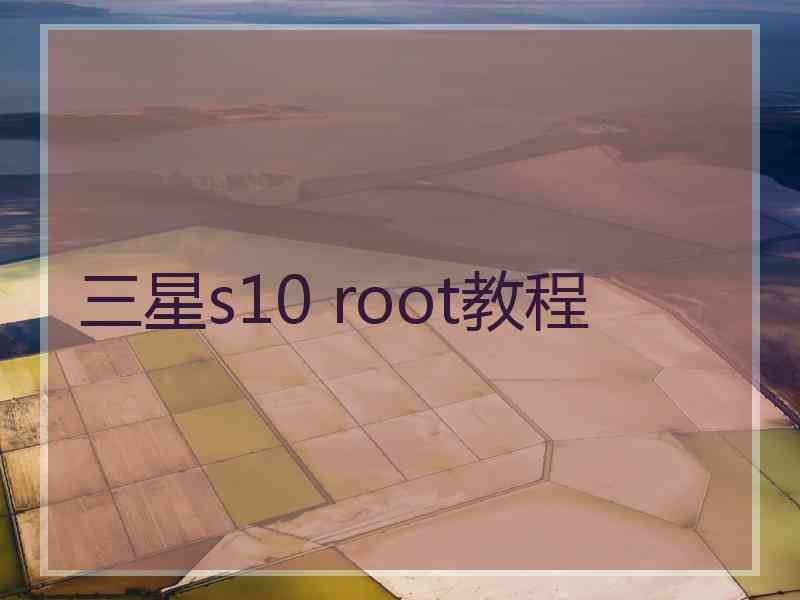 三星s10 root教程