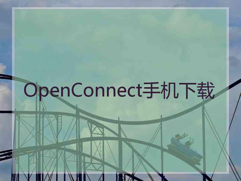 OpenConnect手机下载