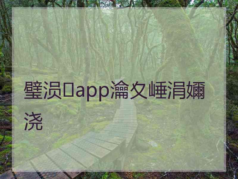 璧涢app瀹夊崜涓嬭浇