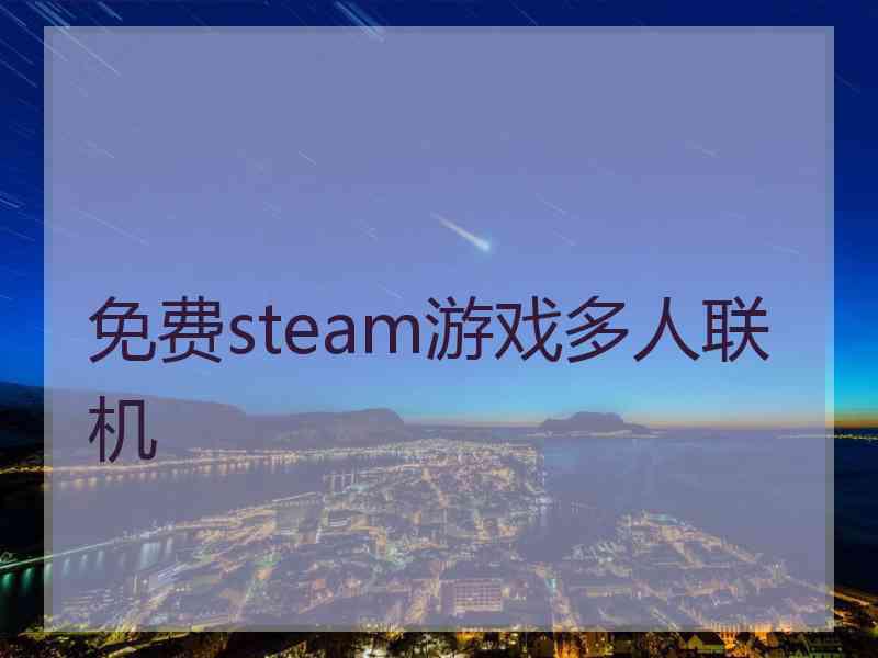 免费steam游戏多人联机