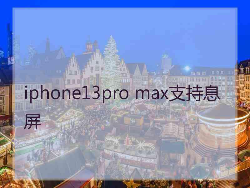 iphone13pro max支持息屏