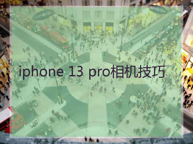 iphone 13 pro相机技巧