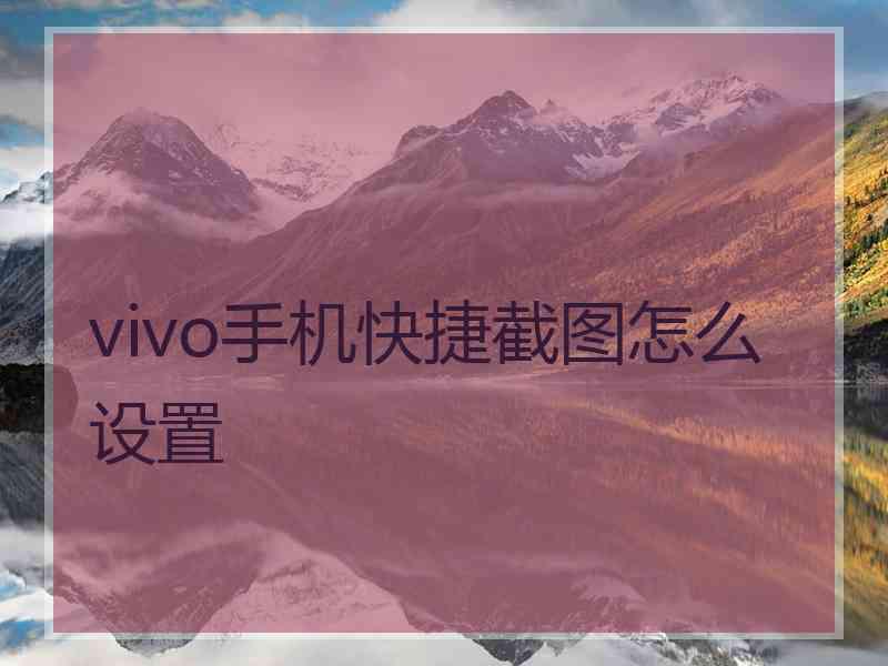 vivo手机快捷截图怎么设置