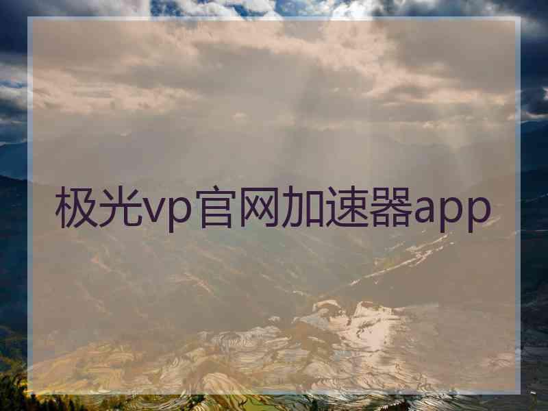 极光vp官网加速器app