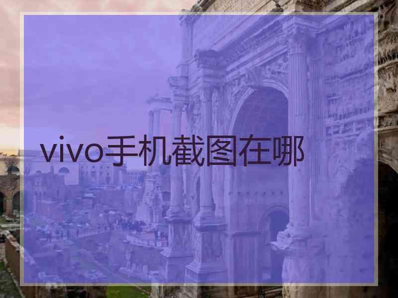 vivo手机截图在哪