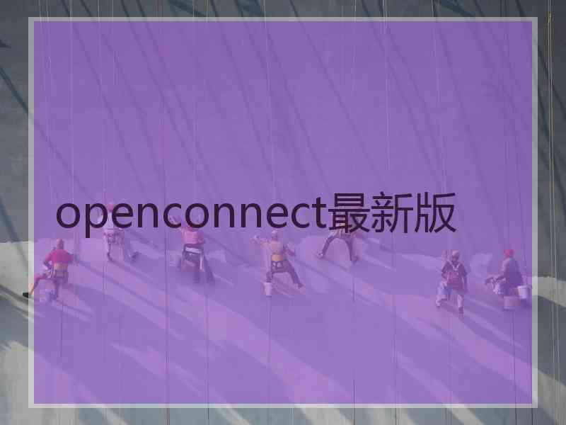 openconnect最新版