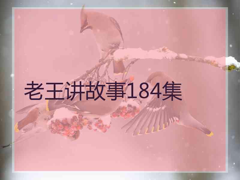 老王讲故事184集