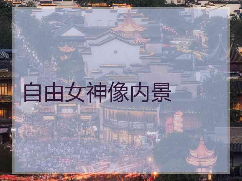 自由女神像内景