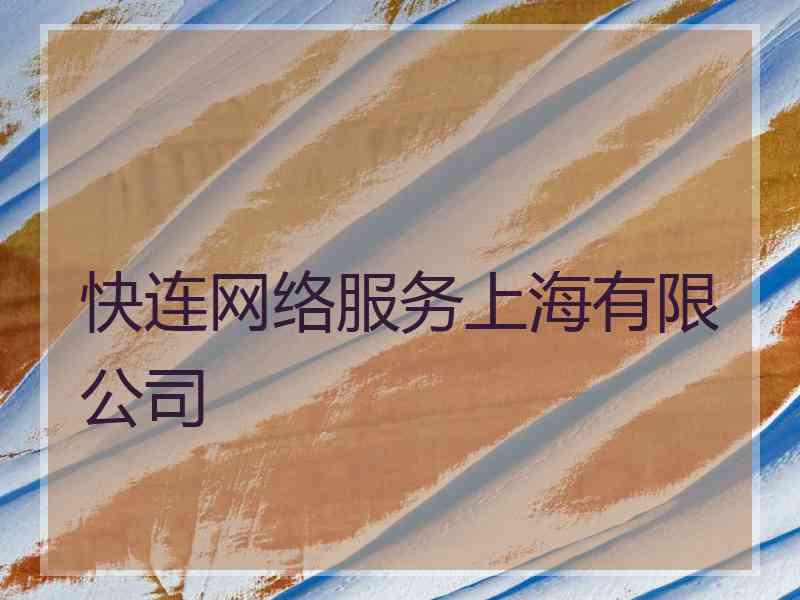 快连网络服务上海有限公司