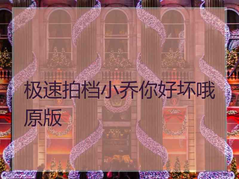 极速拍档小乔你好坏哦原版