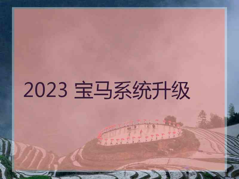 2023 宝马系统升级