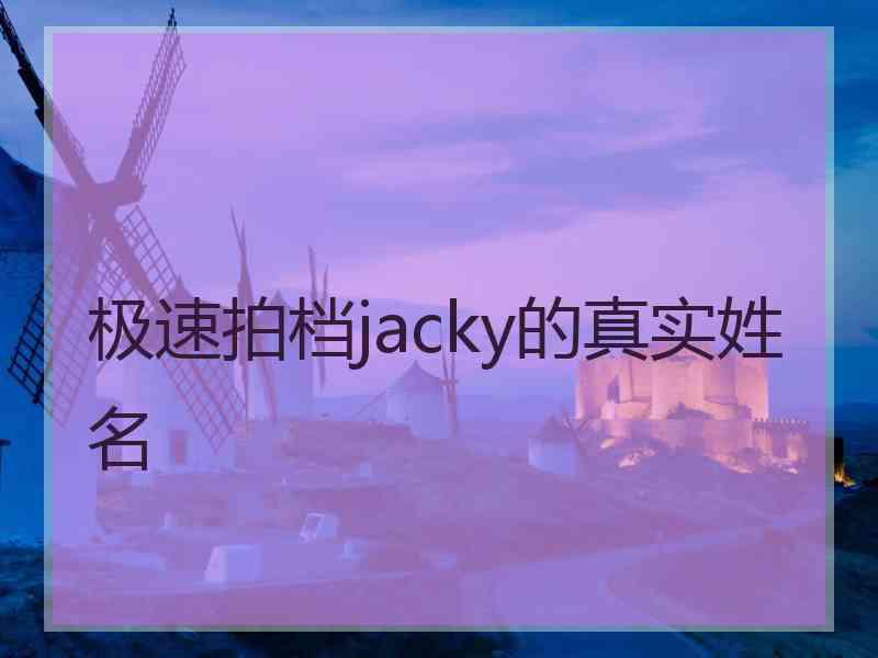 极速拍档jacky的真实姓名