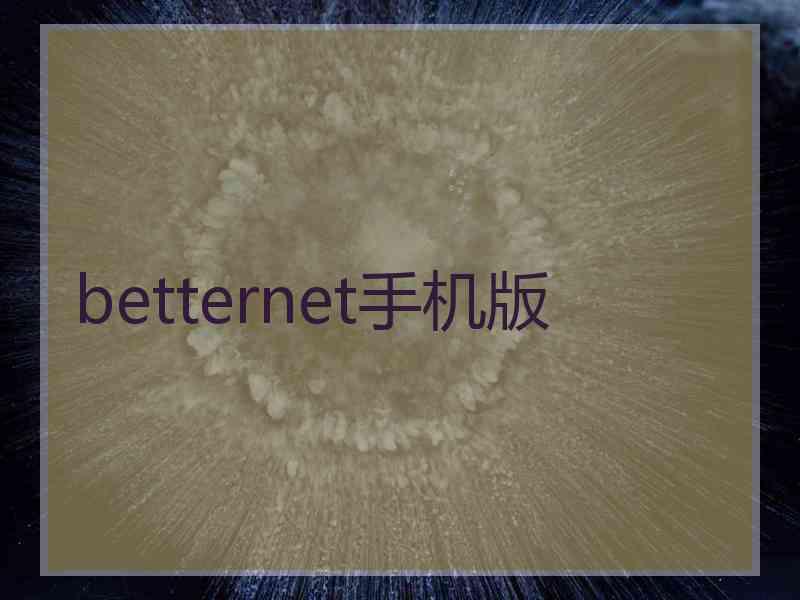 betternet手机版