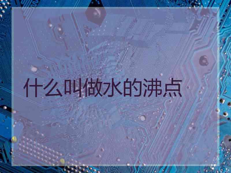 什么叫做水的沸点