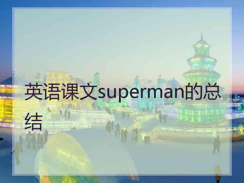 英语课文superman的总结