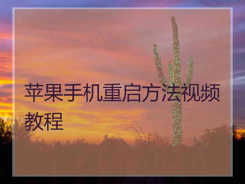 苹果手机重启方法视频教程