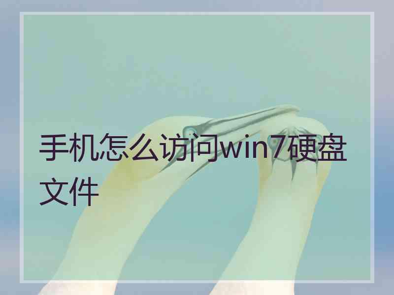 手机怎么访问win7硬盘文件