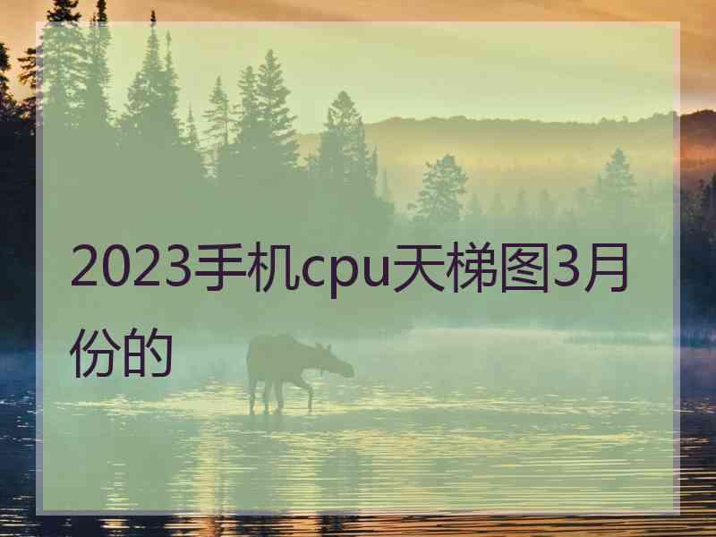 2023手机cpu天梯图3月份的