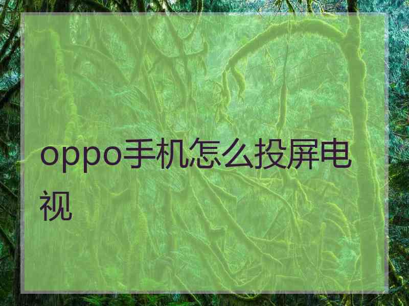 oppo手机怎么投屏电视