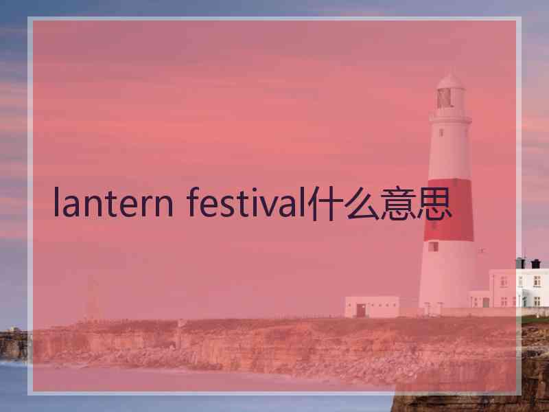 lantern festival什么意思