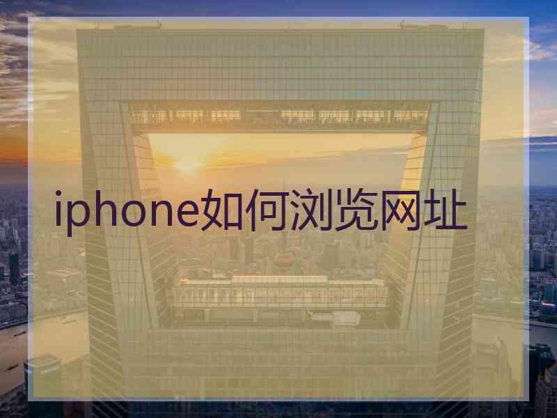 iphone如何浏览网址