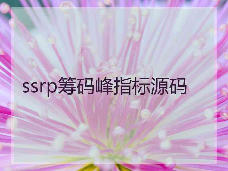 ssrp筹码峰指标源码