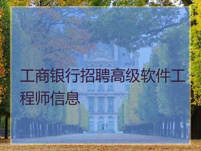 工商银行招聘高级软件工程师信息