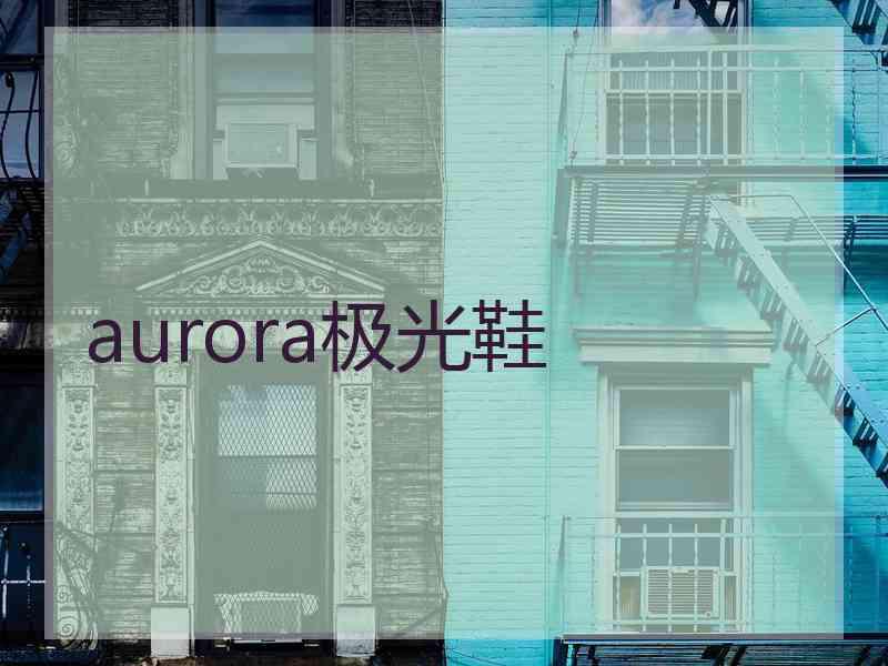 aurora极光鞋