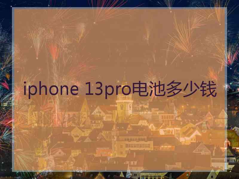 iphone 13pro电池多少钱