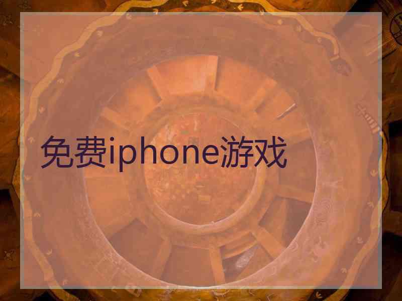 免费iphone游戏