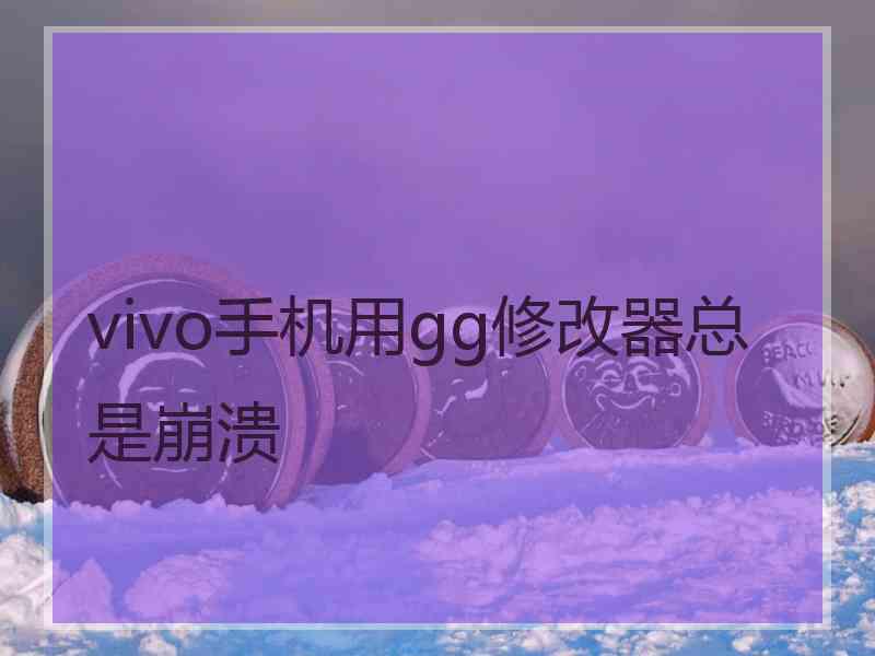 vivo手机用gg修改器总是崩溃