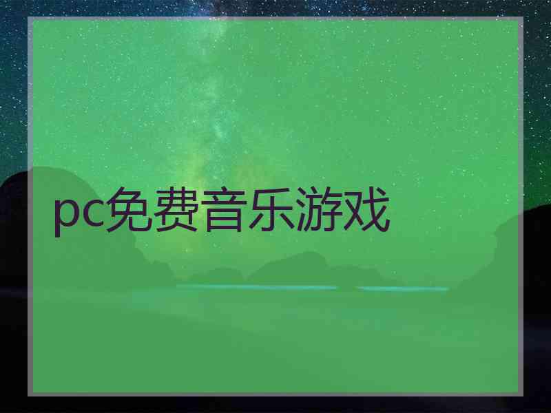 pc免费音乐游戏