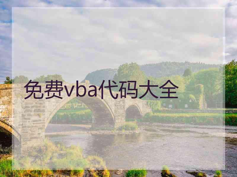 免费vba代码大全