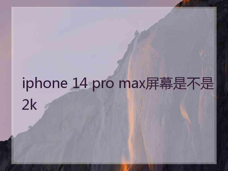 iphone 14 pro max屏幕是不是2k