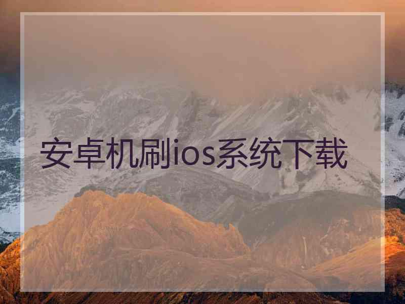 安卓机刷ios系统下载