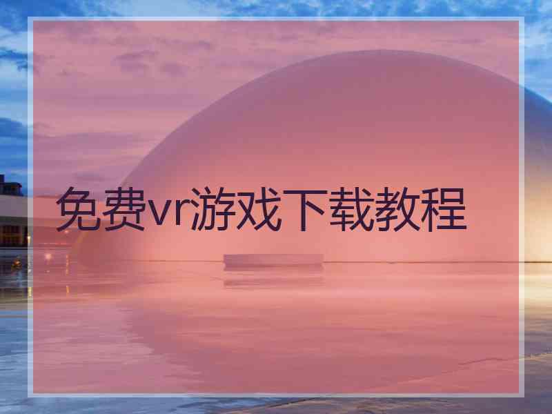 免费vr游戏下载教程